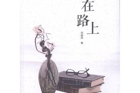 在路上(2019年黑龍江教育出版社出版的圖書) 在路上(2019年黑龍江教育出版社出版的圖書)