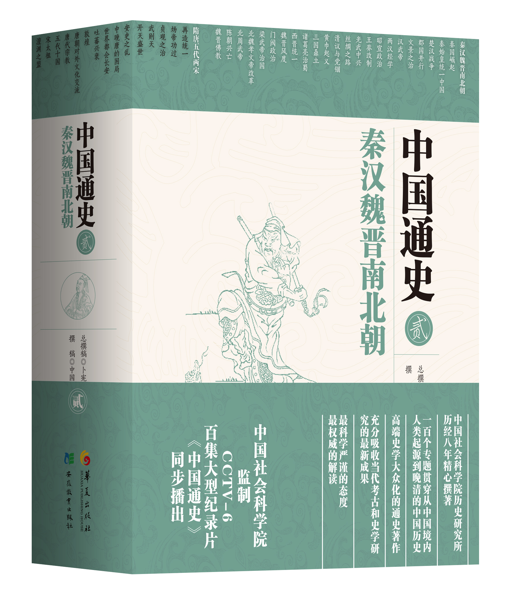 中國社科院五卷本《中國通史》