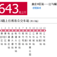 重慶公交643路 重慶公交643路