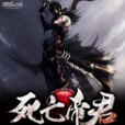 死亡帝君 死亡帝君