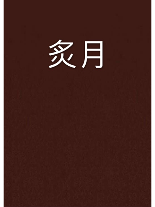 炙月 炙月