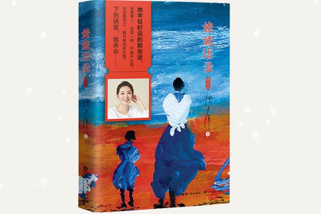 姥姥語錄(2022年長江文藝出版社出版的圖書) 姥姥語錄(2022年長江文藝出版社出版的圖書)