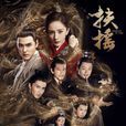 扶搖(扶搖皇后(2017年勵志古裝電視劇)) 扶搖(扶搖皇后(2017年勵志古裝電視劇))
