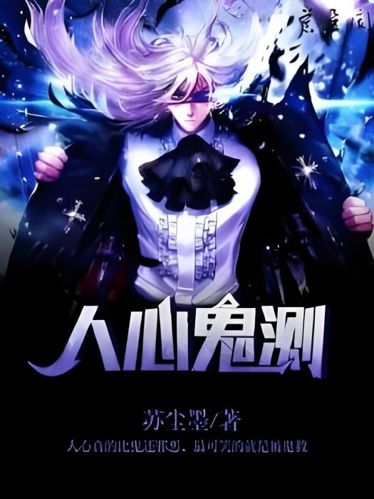 人心鬼測 人心鬼測