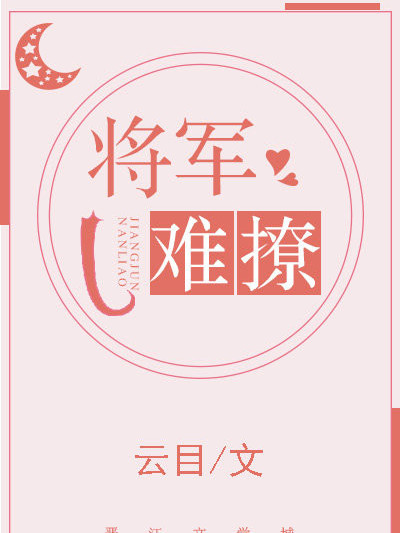 將軍難撩 將軍難撩