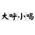 大呼小喝 大呼小喝