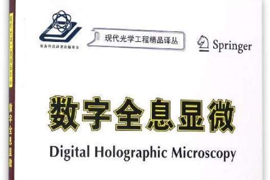 數字全息顯微 數字全息顯微
