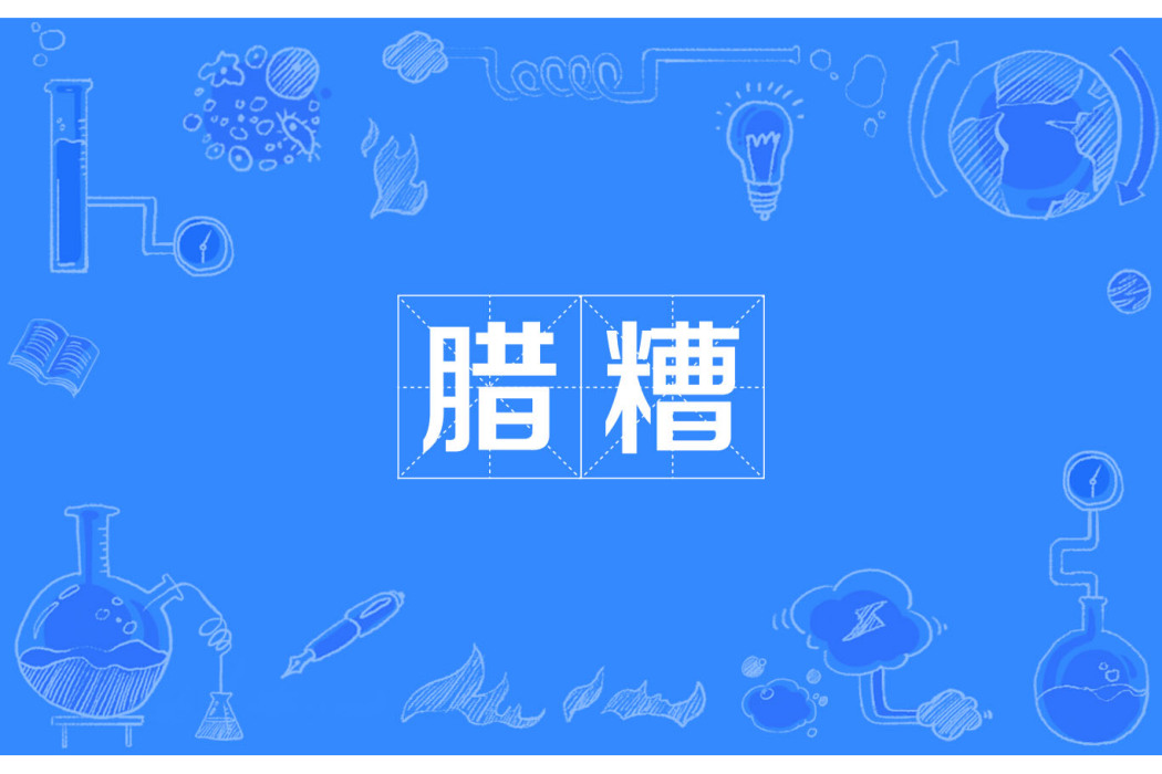 臘糟 臘糟