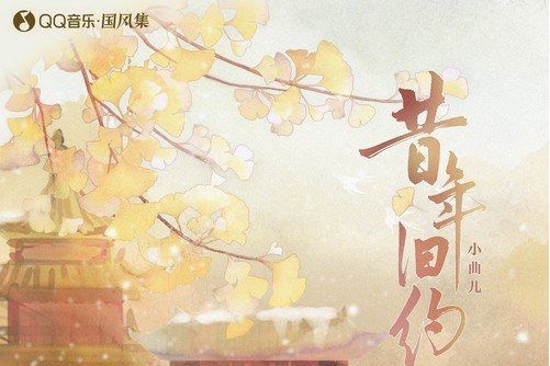 昔年舊約 昔年舊約