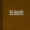 五劍歷 五劍歷