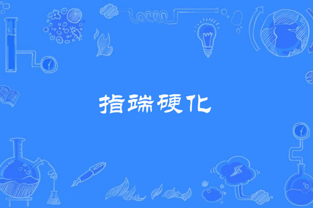指端硬化 指端硬化