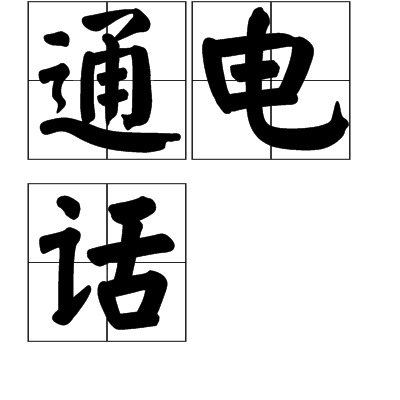 通電話 通電話