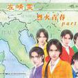 烈火青春Part16 烈火青春Part16