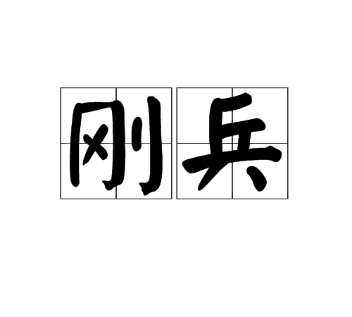 剛兵(漢字詞語)