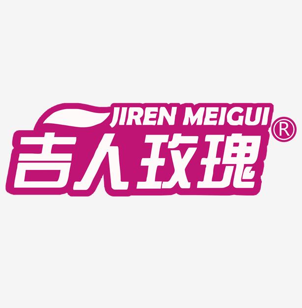 吉人玫瑰 吉人玫瑰