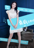 愛我，你敢嗎？(愛我你敢嗎)
