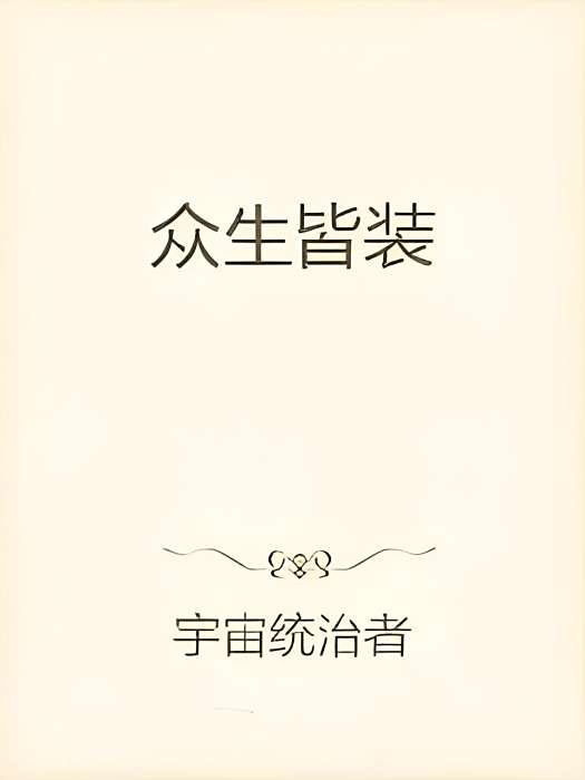 眾生皆裝