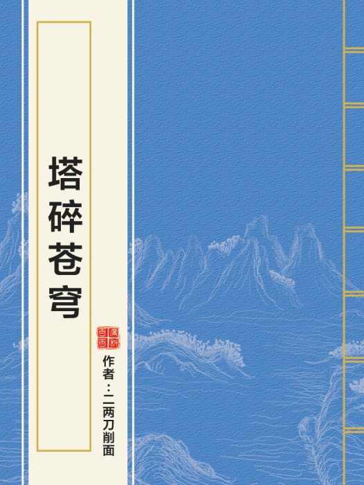 塔碎蒼穹