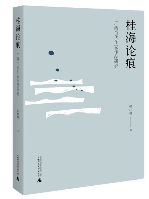 桂海論痕 桂海論痕