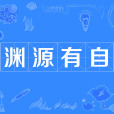 淵源有自 淵源有自
