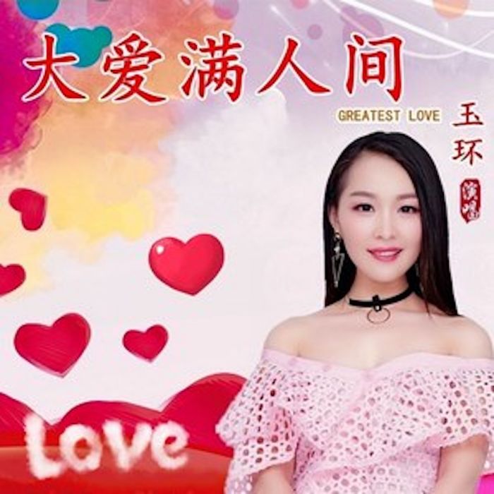 大愛滿人間 大愛滿人間