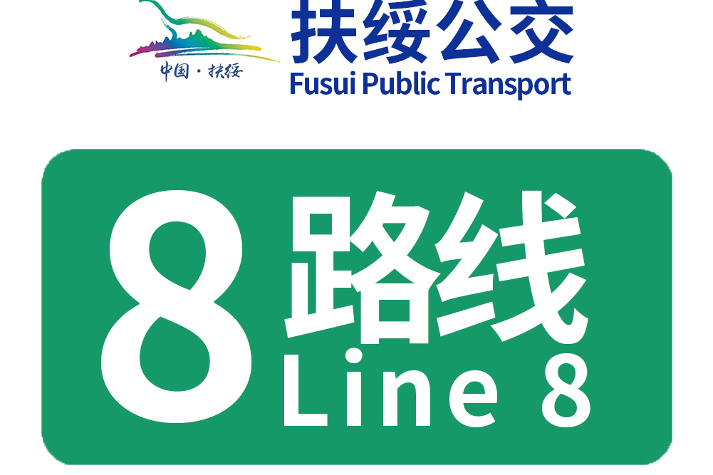 扶綏公交8路 扶綏公交8路