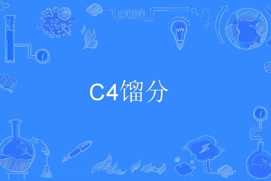 C4餾分 C4餾分