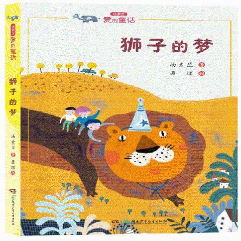獅子的夢(2016年湖南少年兒童出版社出版的圖書) 獅子的夢(2016年湖南少年兒童出版社出版的圖書)