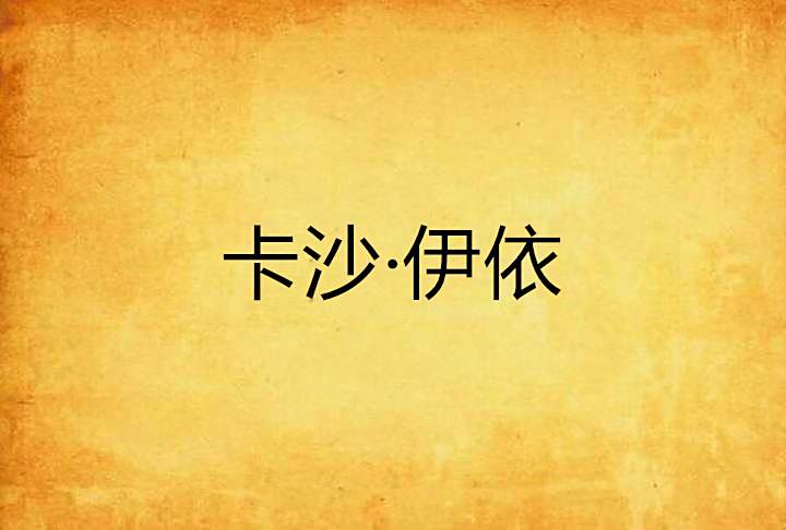 卡沙·伊依 卡沙·伊依