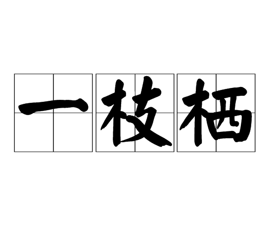 一枝棲 一枝棲