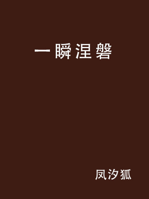 一瞬涅磐 一瞬涅磐