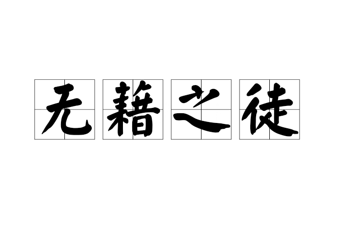 無藉之徒 無藉之徒