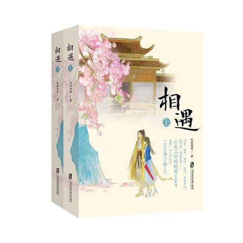 相遇(2020年上海社會科學院出版社出版的圖書) 相遇(2020年上海社會科學院出版社出版的圖書)