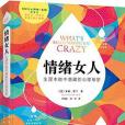 情緒女人 情緒女人