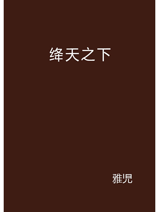 絳天之下 絳天之下