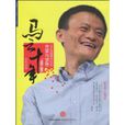 馬雲十年(1999-2009)(馬雲十年) 馬雲十年(1999-2009)(馬雲十年)