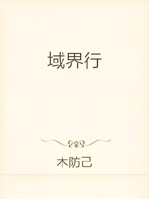 域界行 域界行