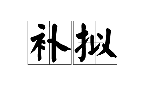 補擬