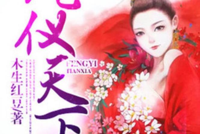 鳳儀天下(木生紅豆所著小說) 鳳儀天下(木生紅豆所著小說)