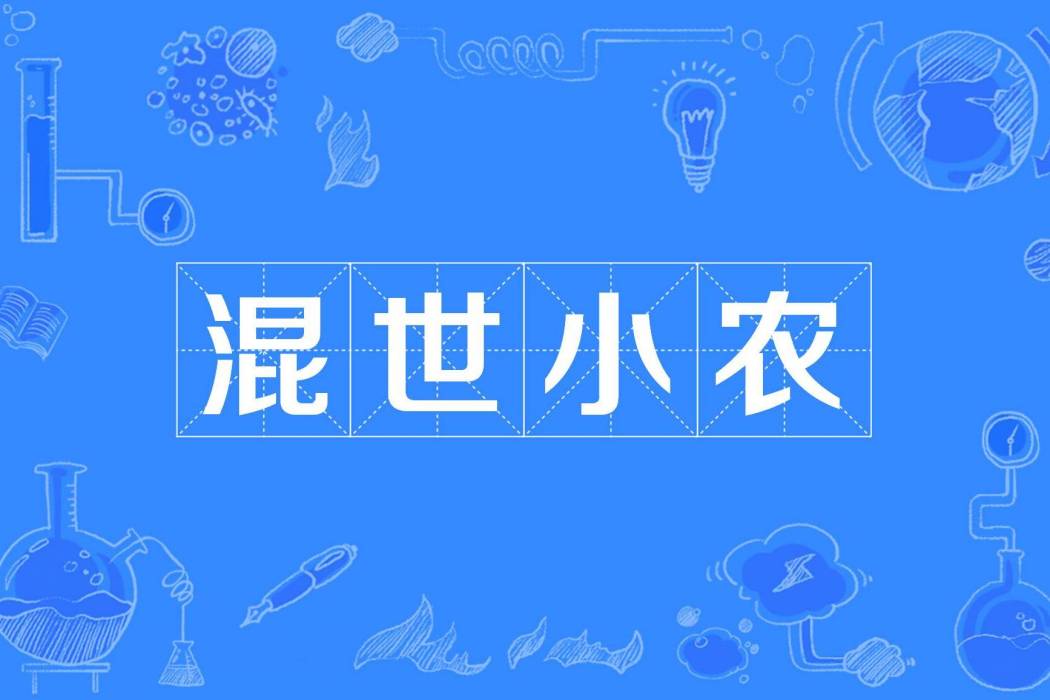 混世小農 混世小農