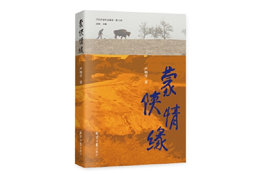 蒙陝情緣