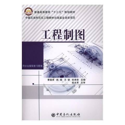 工程製圖(2018年中國石化出版社出版的圖書) 工程製圖(2018年中國石化出版社出版的圖書)