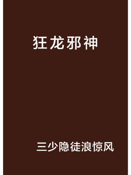 狂龍邪神 狂龍邪神