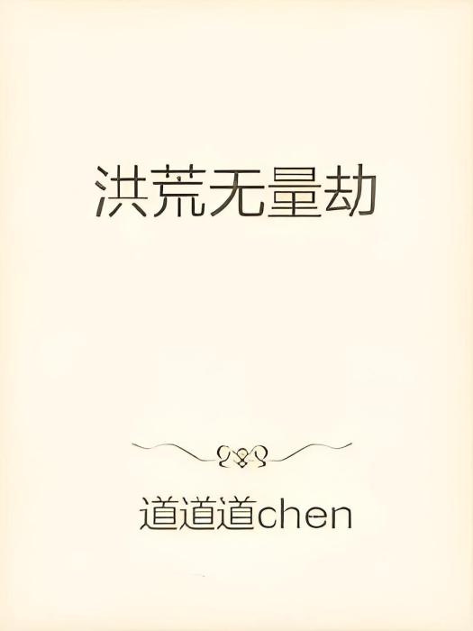 洪荒無量劫 洪荒無量劫