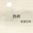 換佛 換佛