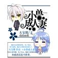 小獸成人妻 小獸成人妻