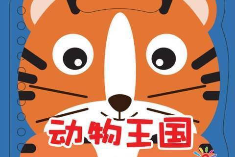 動物王國(2019年四川美術出版社出版的圖書) 動物王國(2019年四川美術出版社出版的圖書)