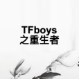 TFboys之重生者 TFboys之重生者
