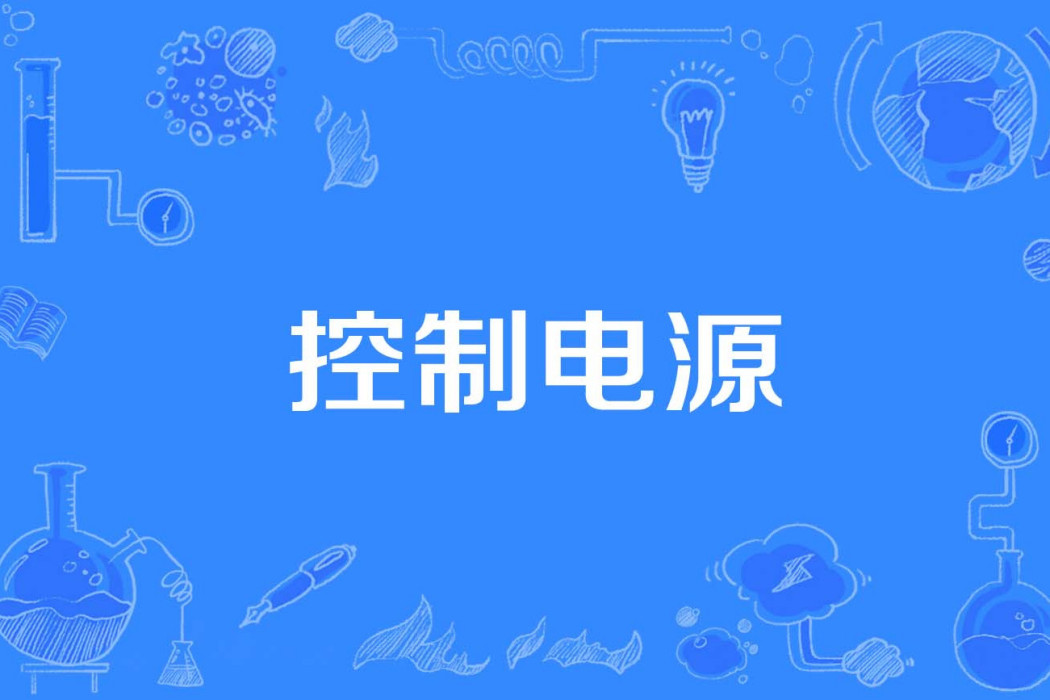 控制電源 控制電源