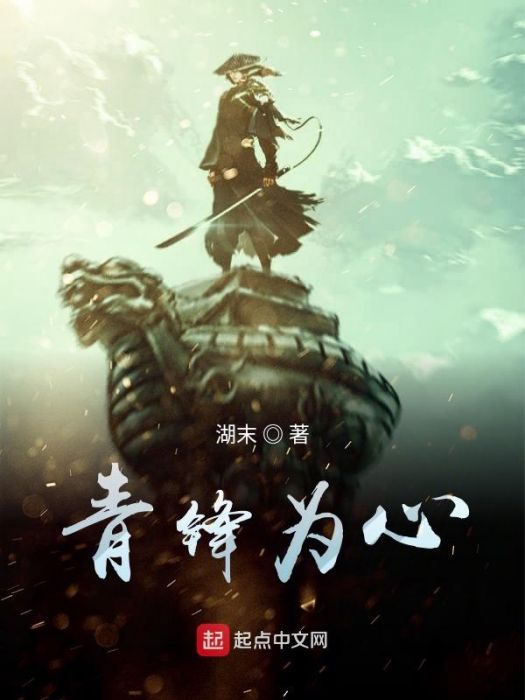 青鋒為心 青鋒為心
